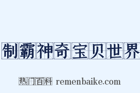 制霸神奇宝贝世界是什么意思的图片